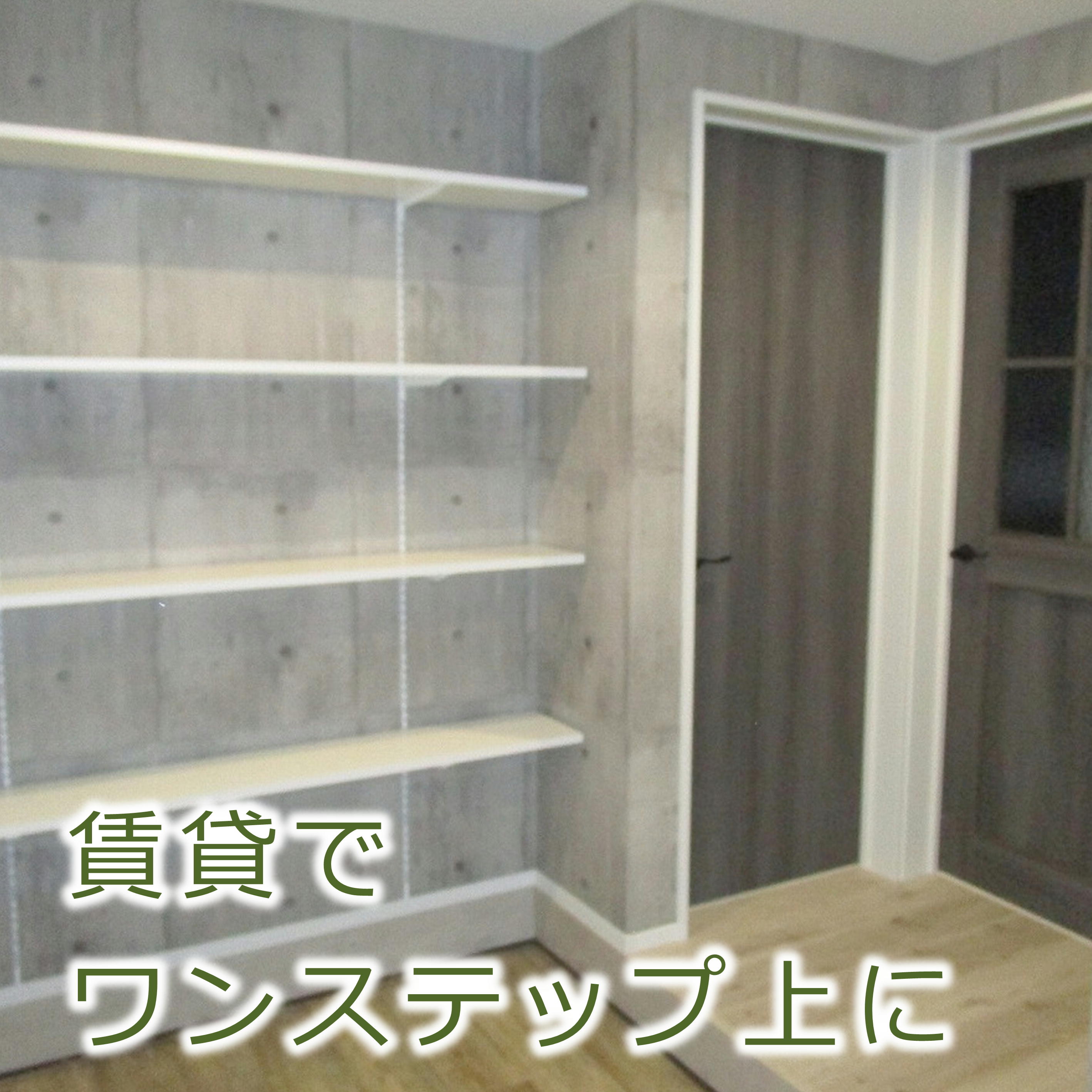 ヒカリイエの賃貸でワンステップ上に