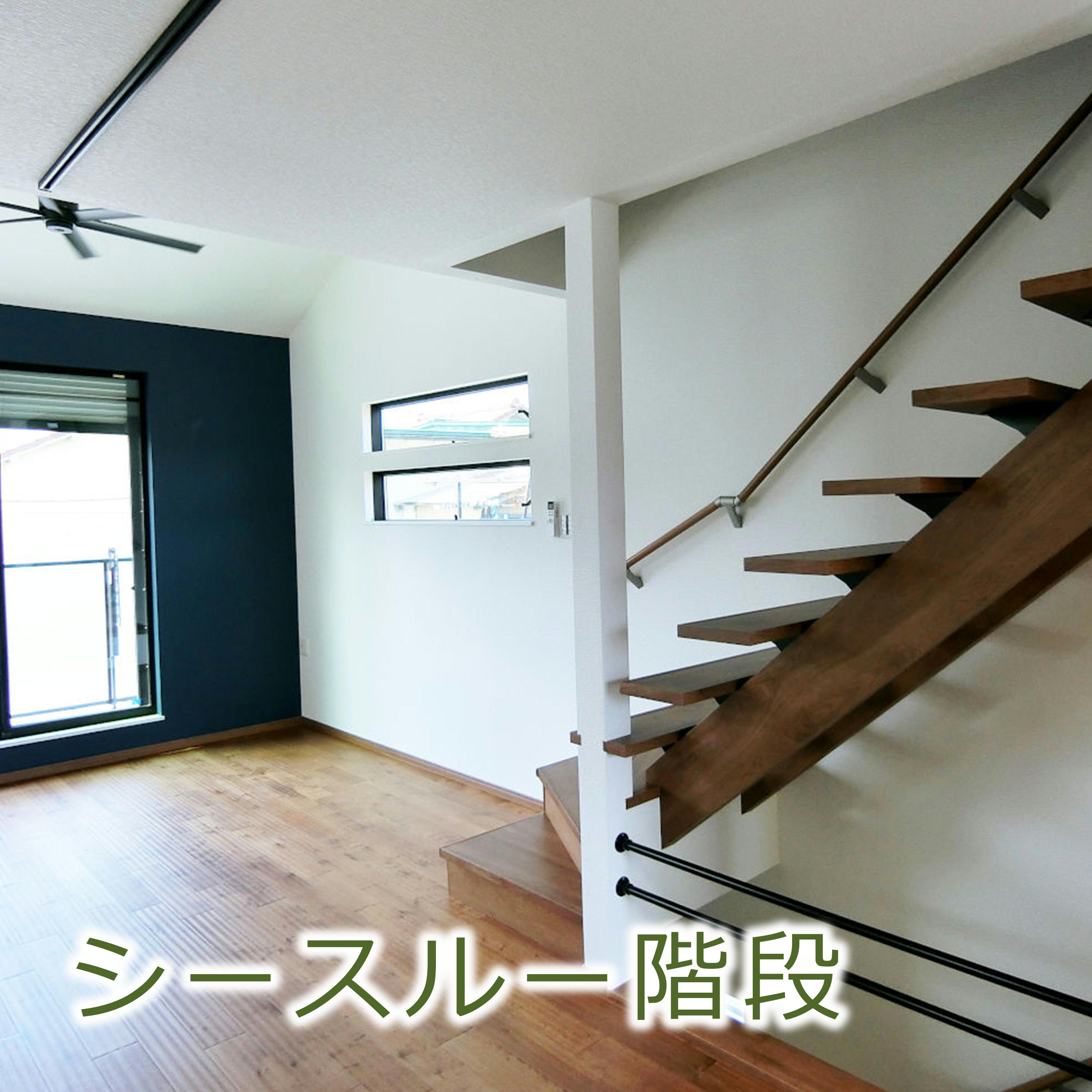 ヒカリイエのシースルー階段